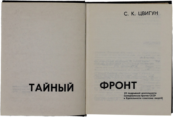 Цвигун С.К. Тайный фронт. О подрывной деятельности империализма против СССР и бдительности советских людей. М.: Политиздат, 1973.